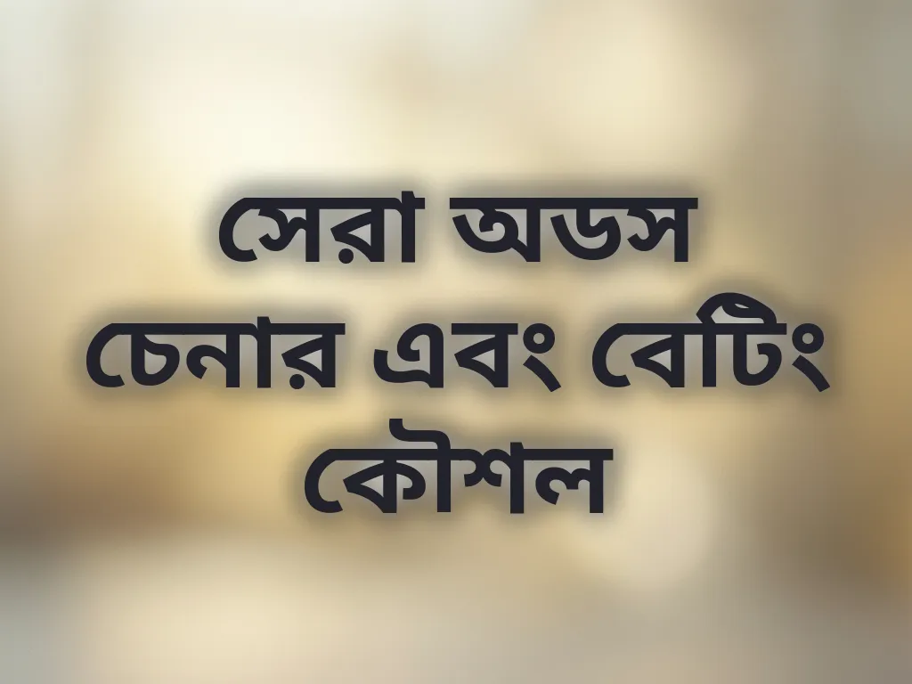 সেরা অডস চেনার এবং বেটিং কৌশল
