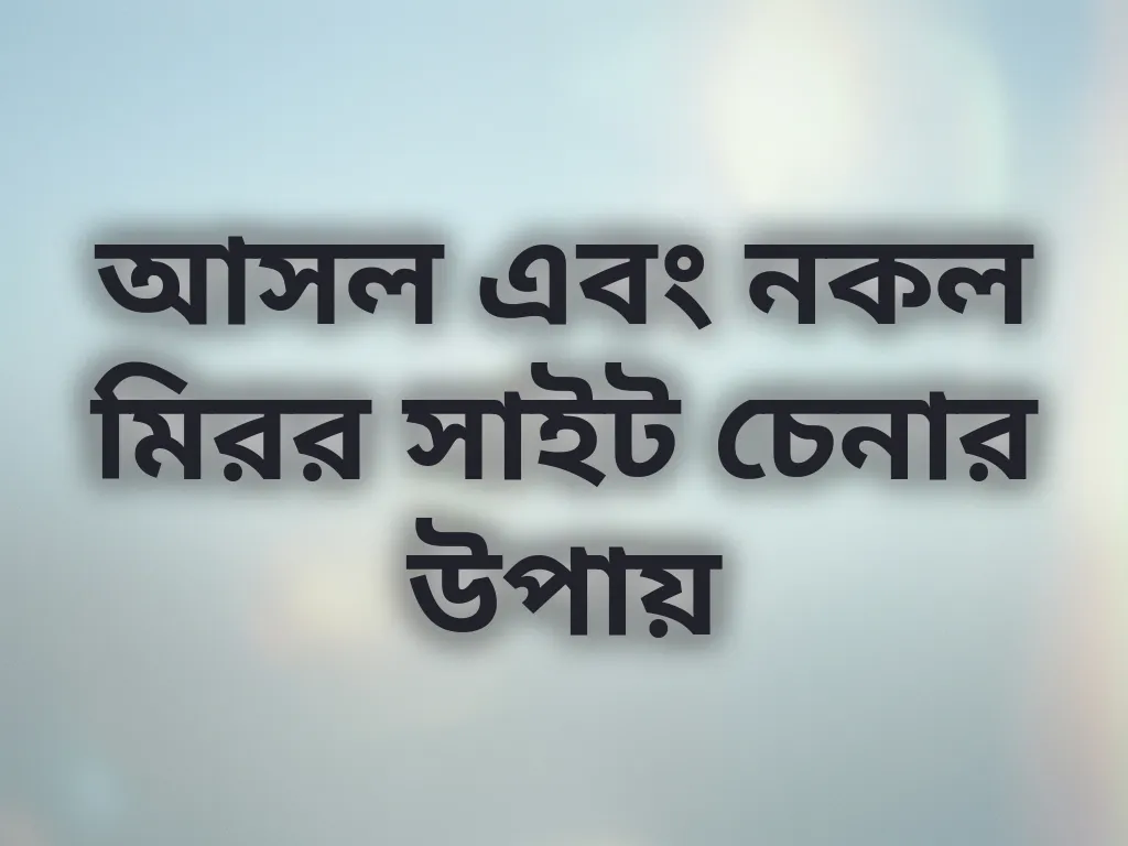 আসল এবং নকল মিরর সাইট চেনার উপায়