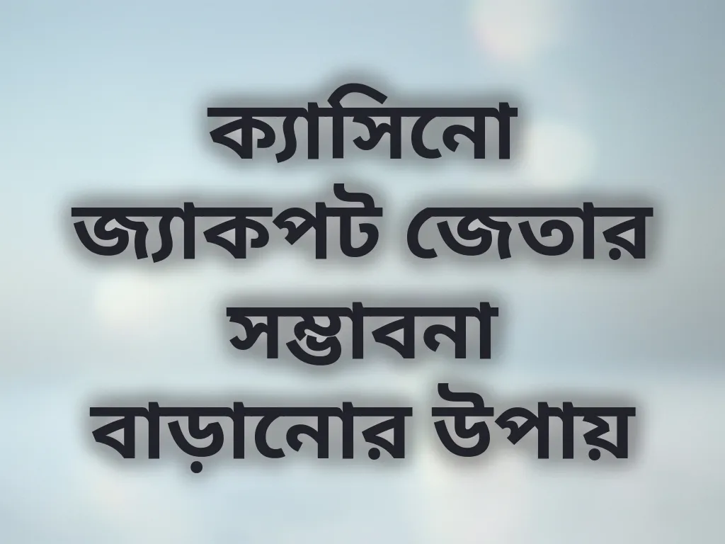 ক্যাসিনো জ্যাকপট জেতার সম্ভাবনা বাড়ানোর উপায়