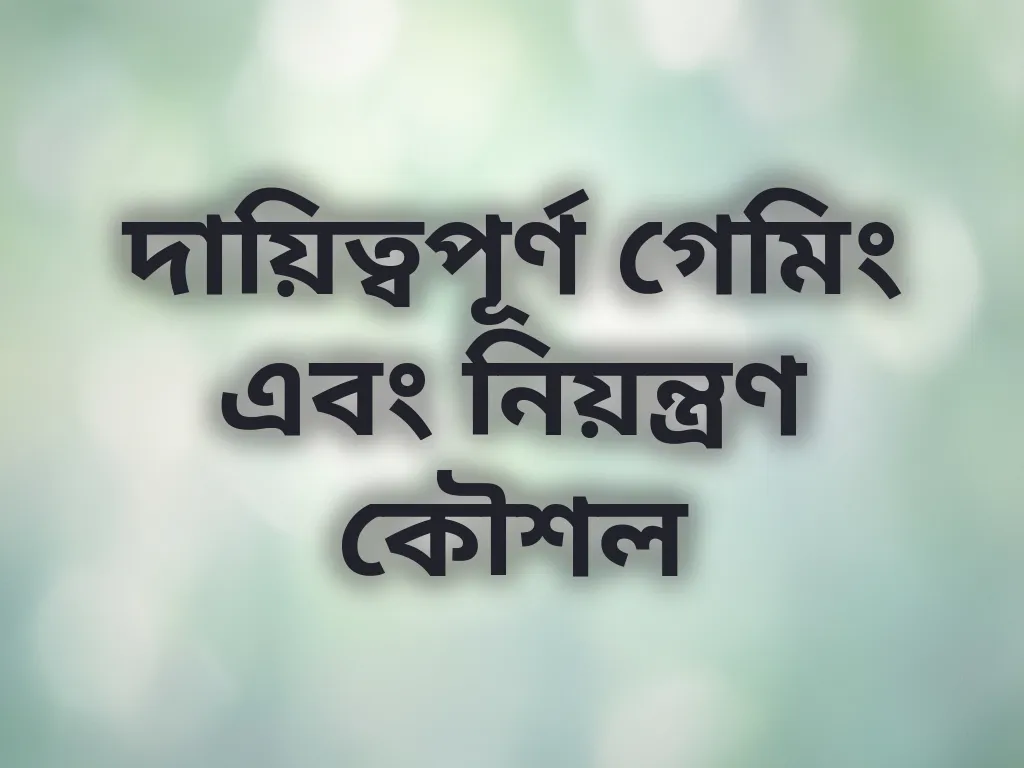দায়িত্বপূর্ণ গেমিং এবং নিয়ন্ত্রণ কৌশল