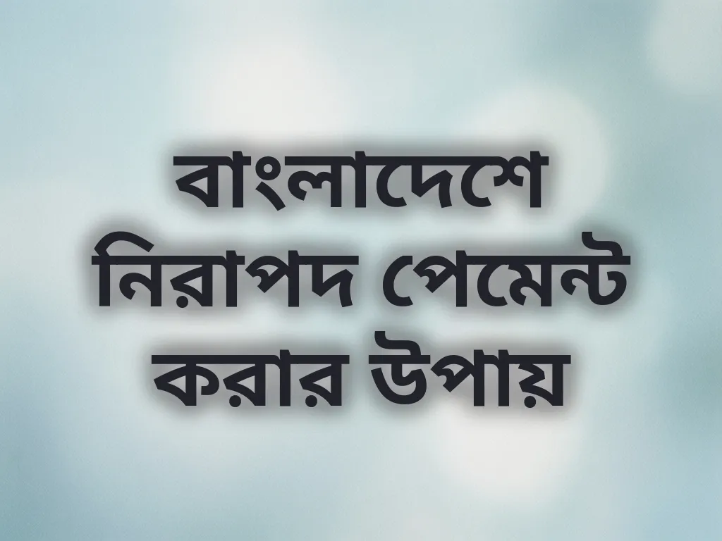 বাংলাদেশে নিরাপদ পেমেন্ট করার উপায়