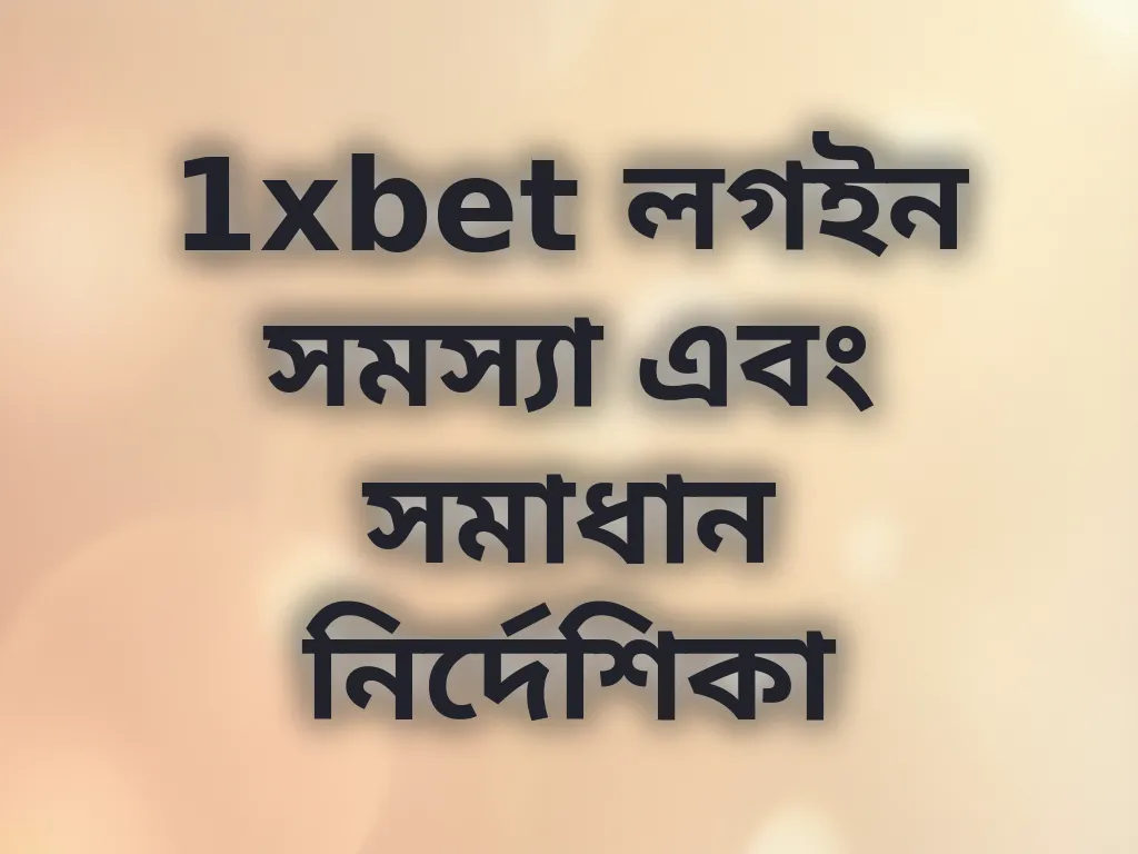 1xbet লগইন সমস্যা এবং সমাধান নির্দেশিকা